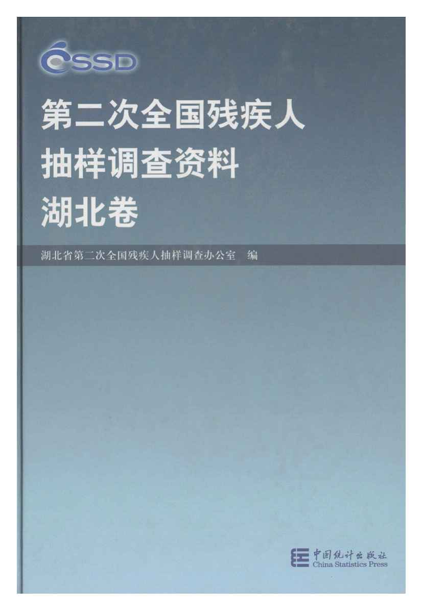 2006年第二次全国残疾人抽样调查资料(湖北卷)封面