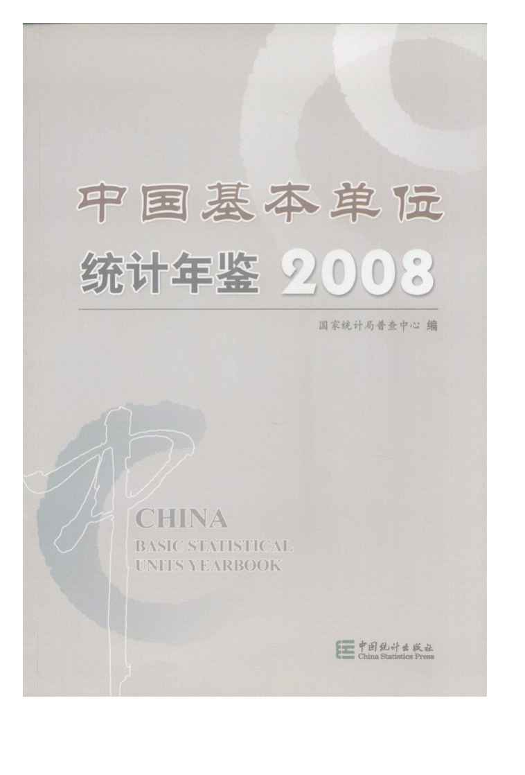 2008年中国基本单位统计年鉴封面