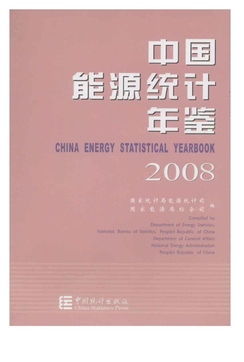 2008年中国能源统计年鉴封面