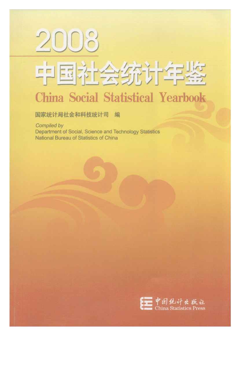 2008年中国社会统计年鉴封面