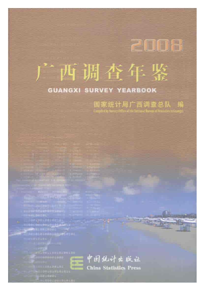 2008年广西调查年鉴封面