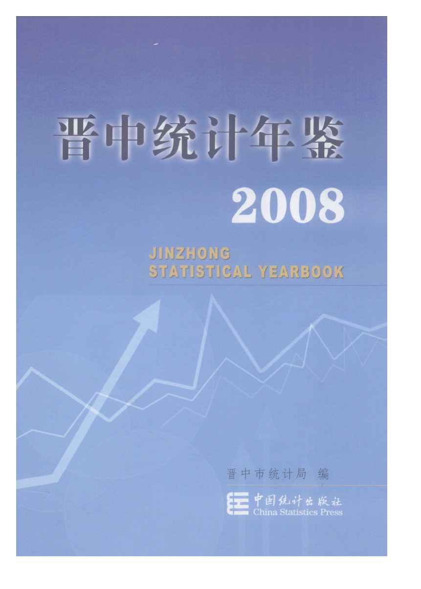 2008年晋中统计年鉴封面