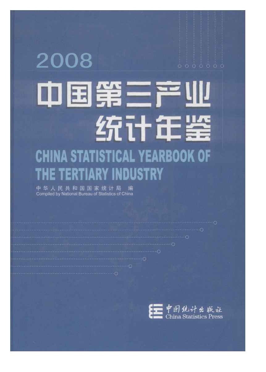 2008年中国第三产业统计年鉴封面