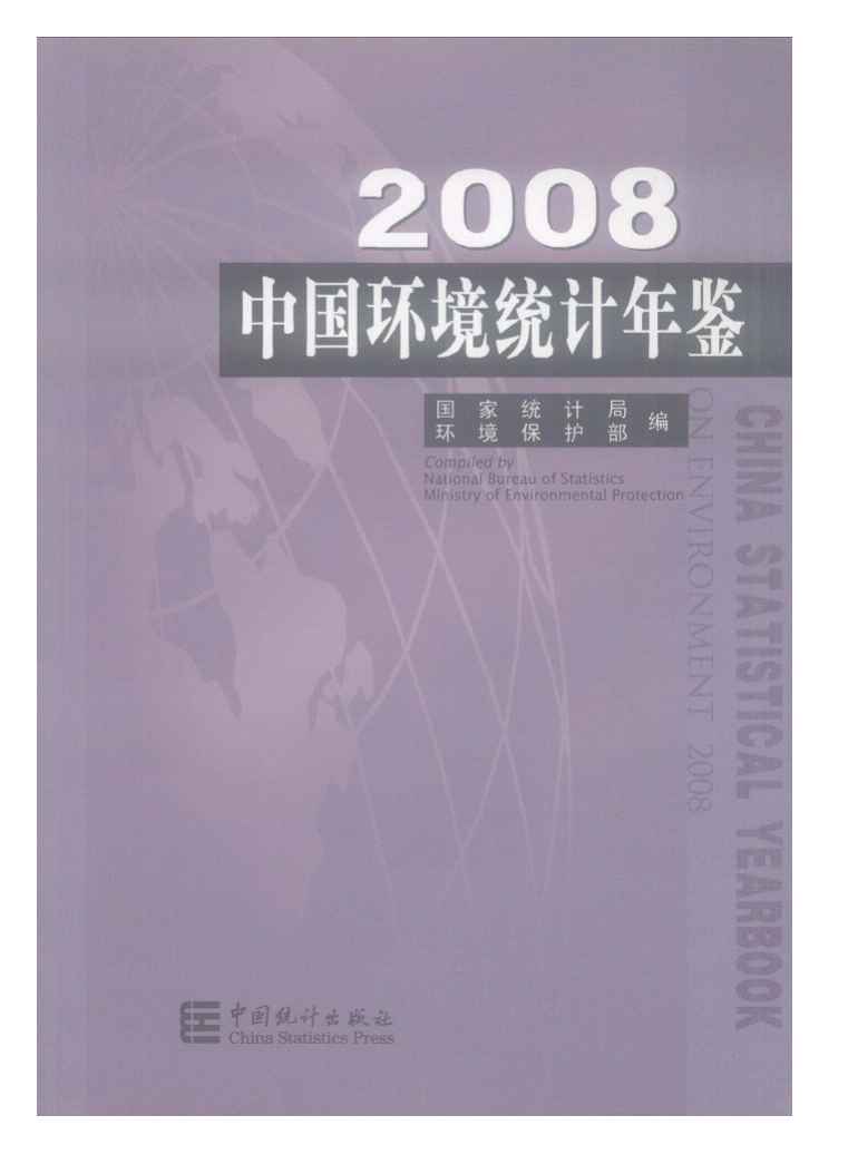 2008年中国环境统计年鉴封面