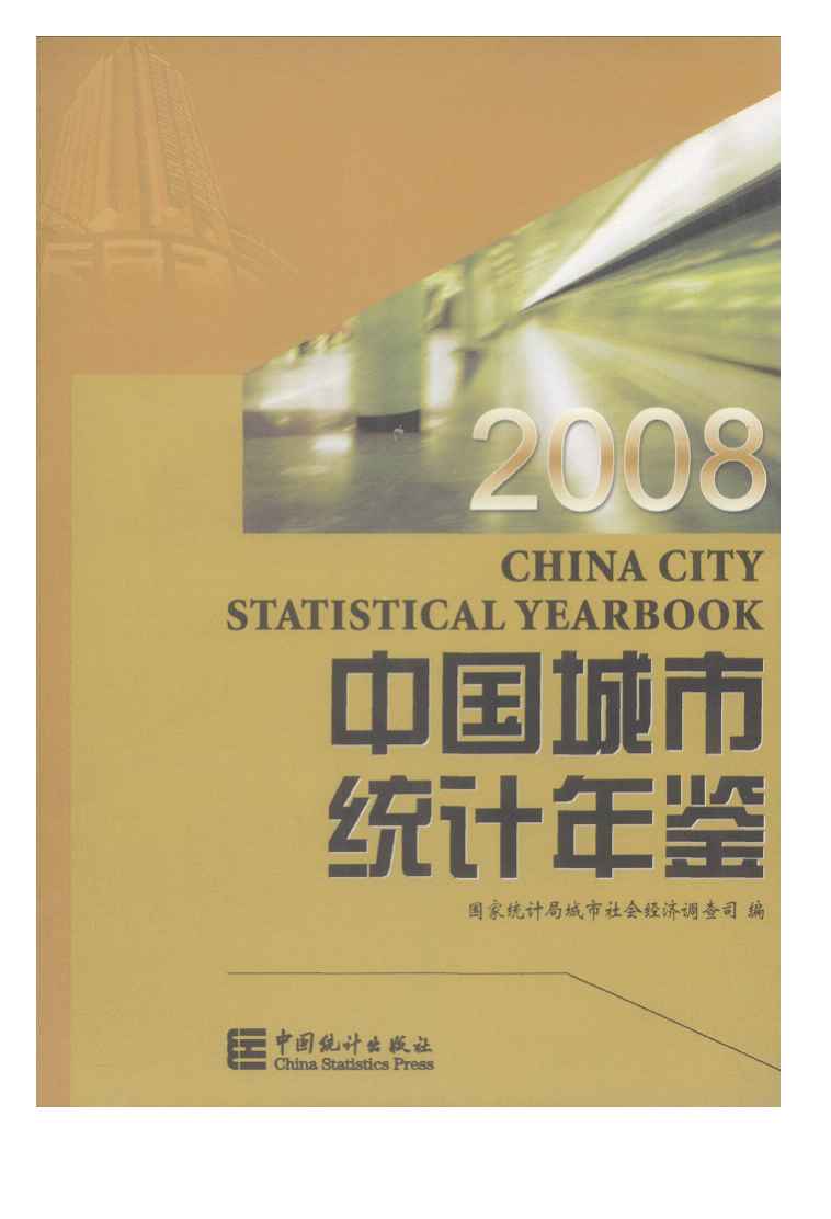 2008年中国城市统计年鉴封面