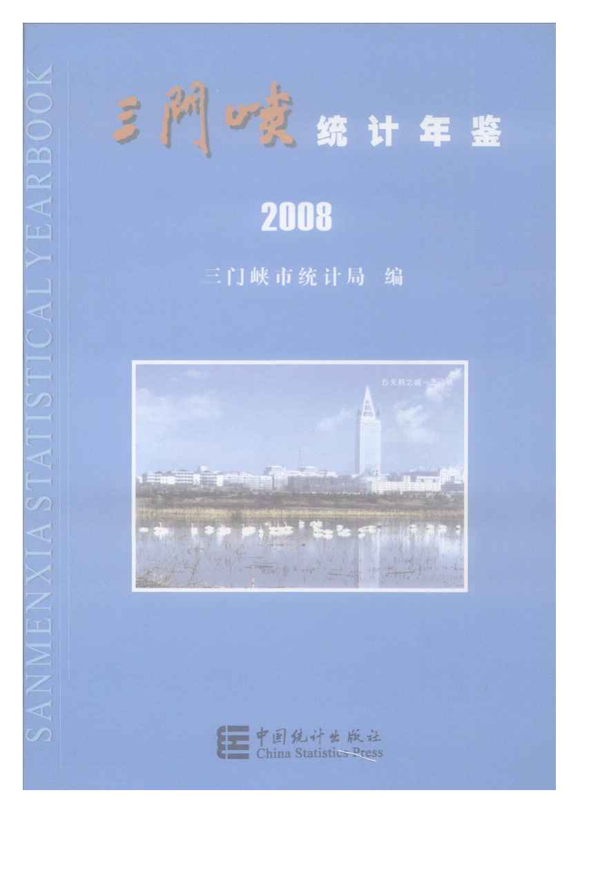 2008年三门峡统计年鉴封面