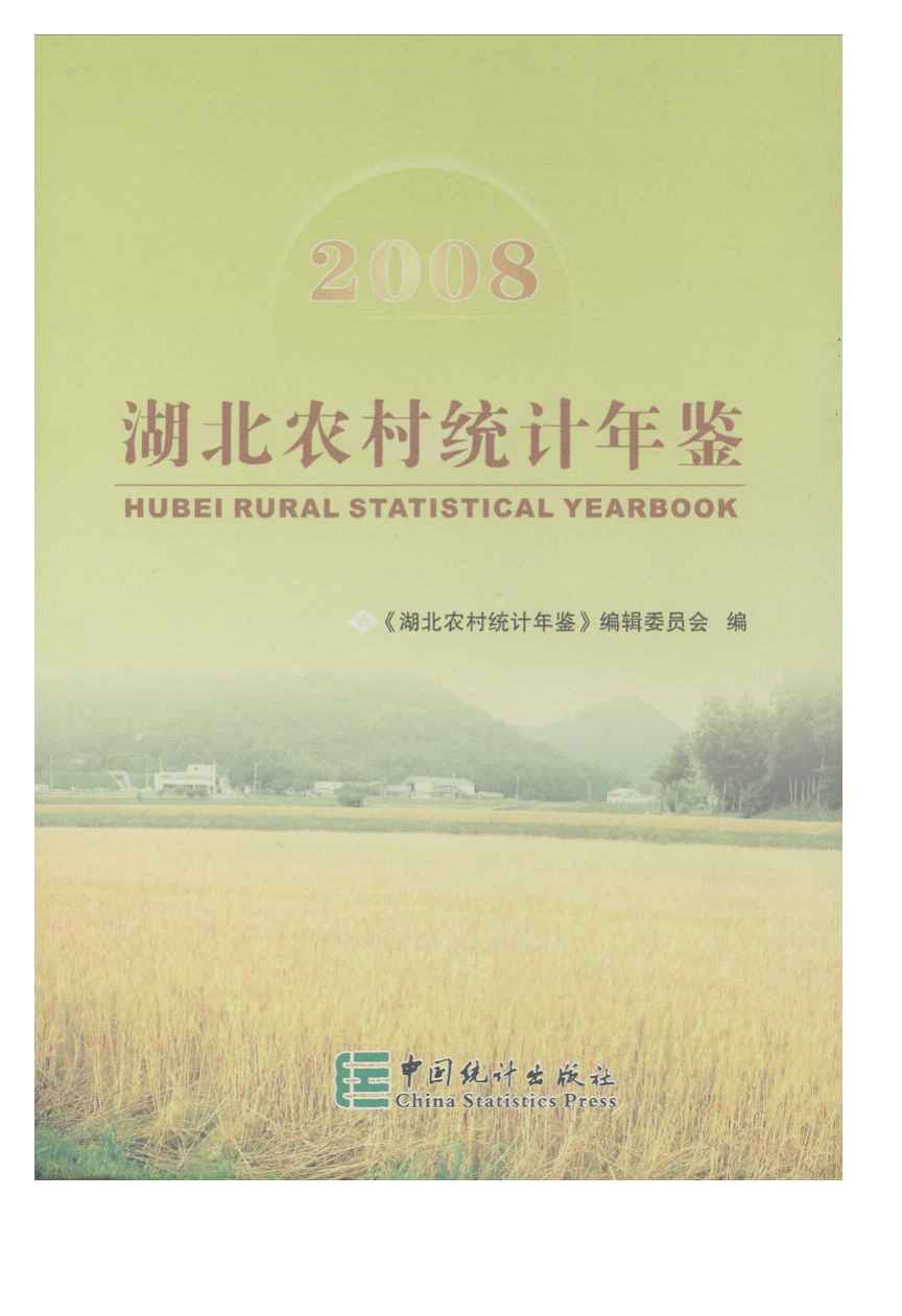 2008年湖北农村统计年鉴封面