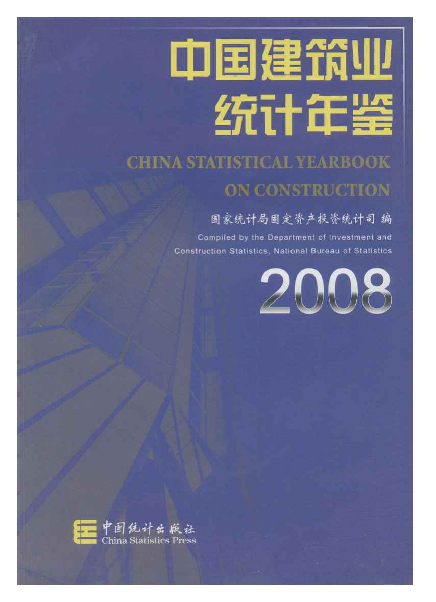 2008年中国建筑业统计年鉴封面