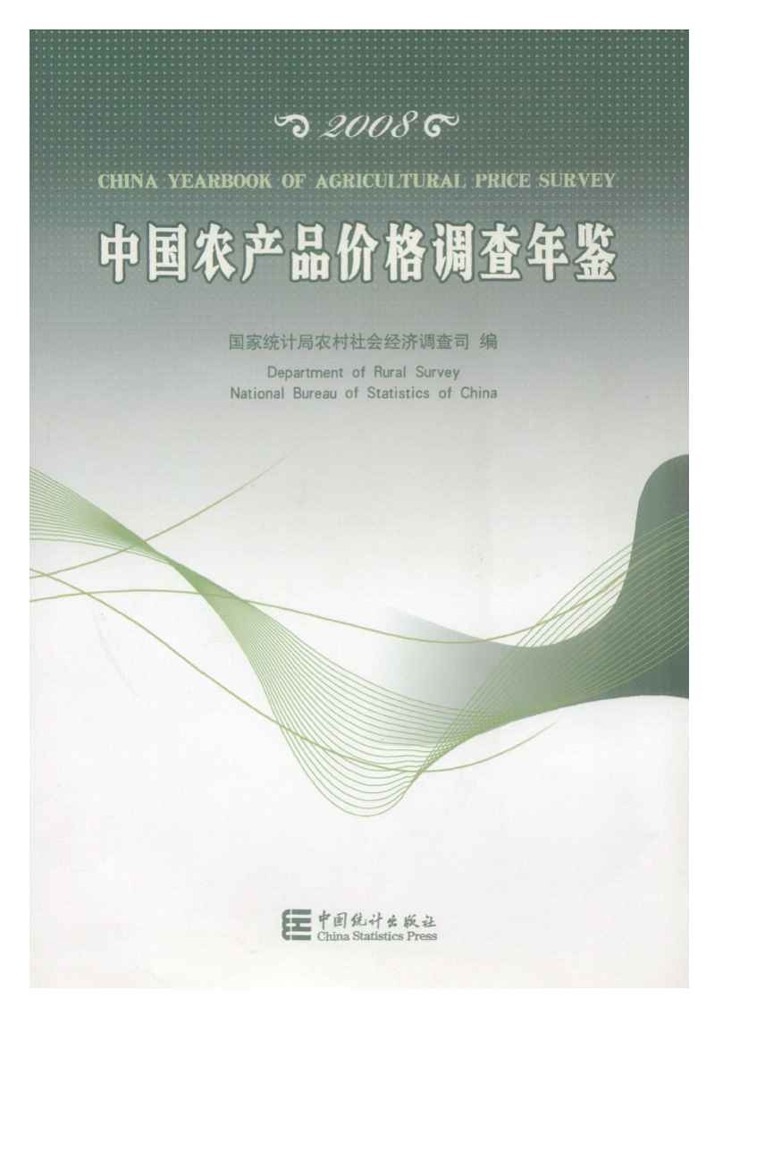 2008年中国农产品价格调查年鉴封面