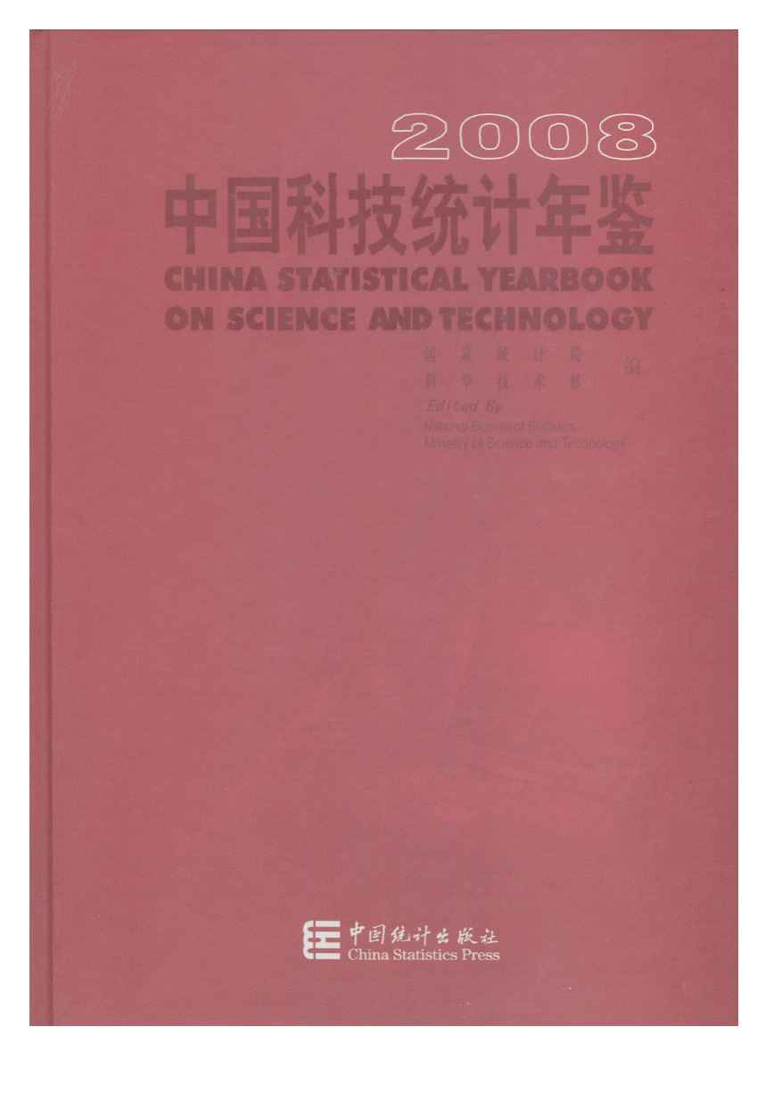 2008年中国科技统计年鉴封面