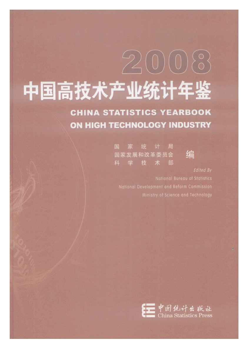 2008年中国高技术产业统计年鉴封面