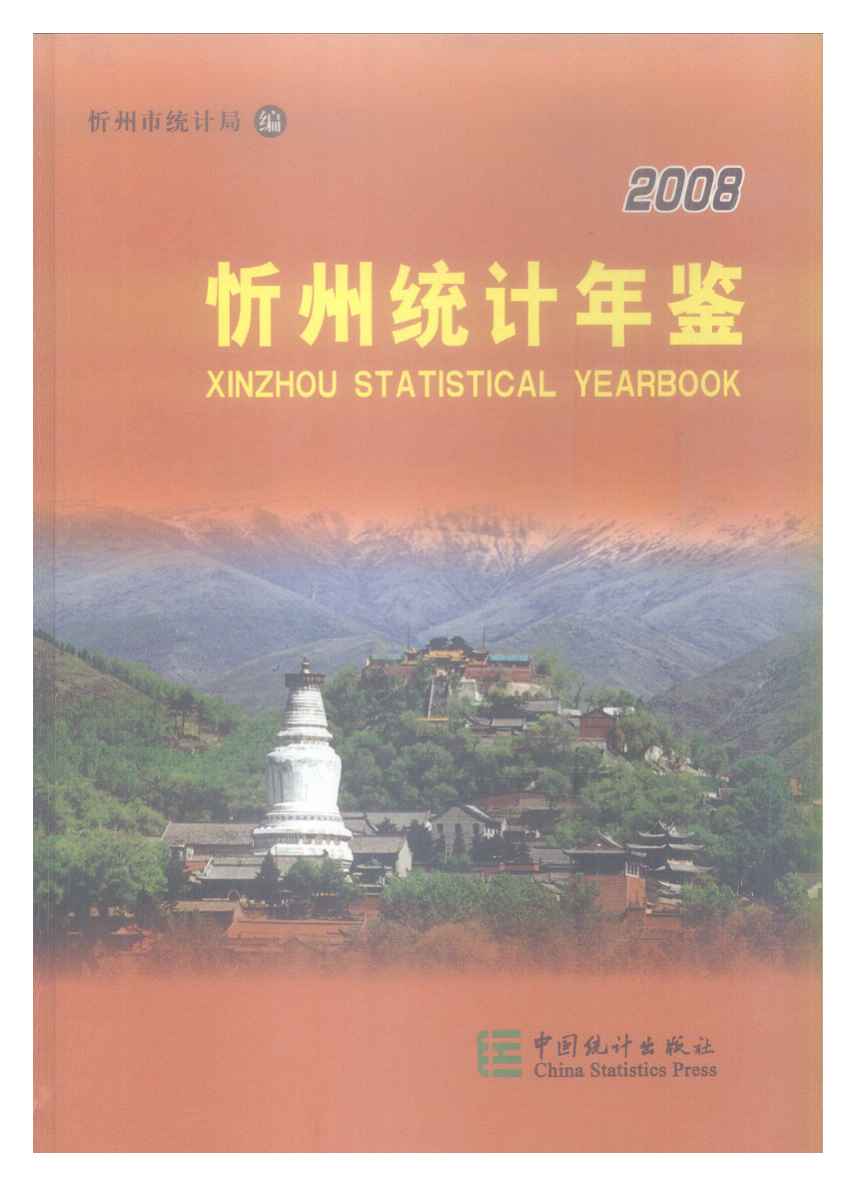 2008年忻州统计年鉴封面