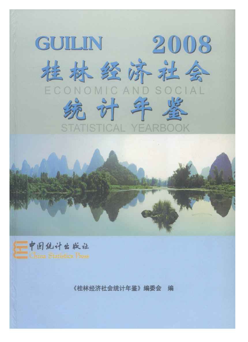 2008年桂林经济社会统计年鉴封面