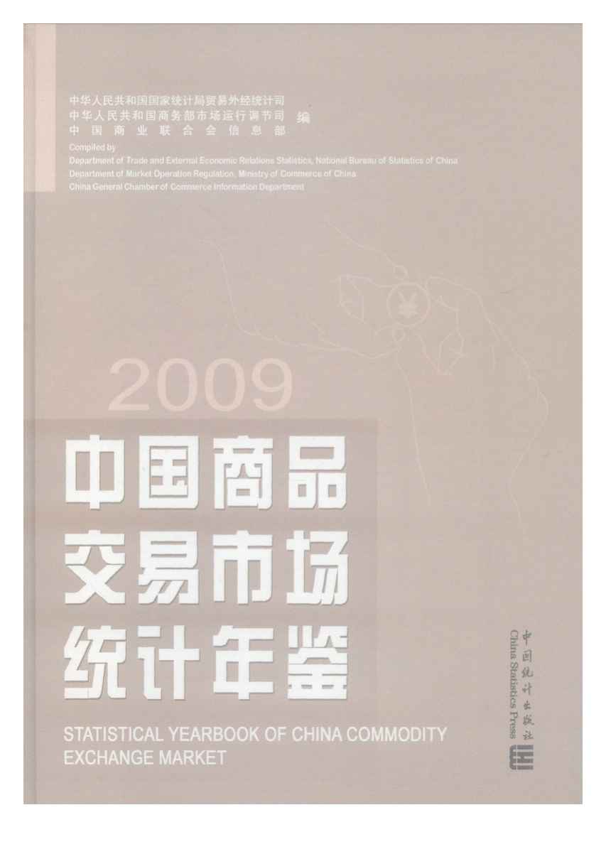 2009年中国商品交易市场统计年鉴封面