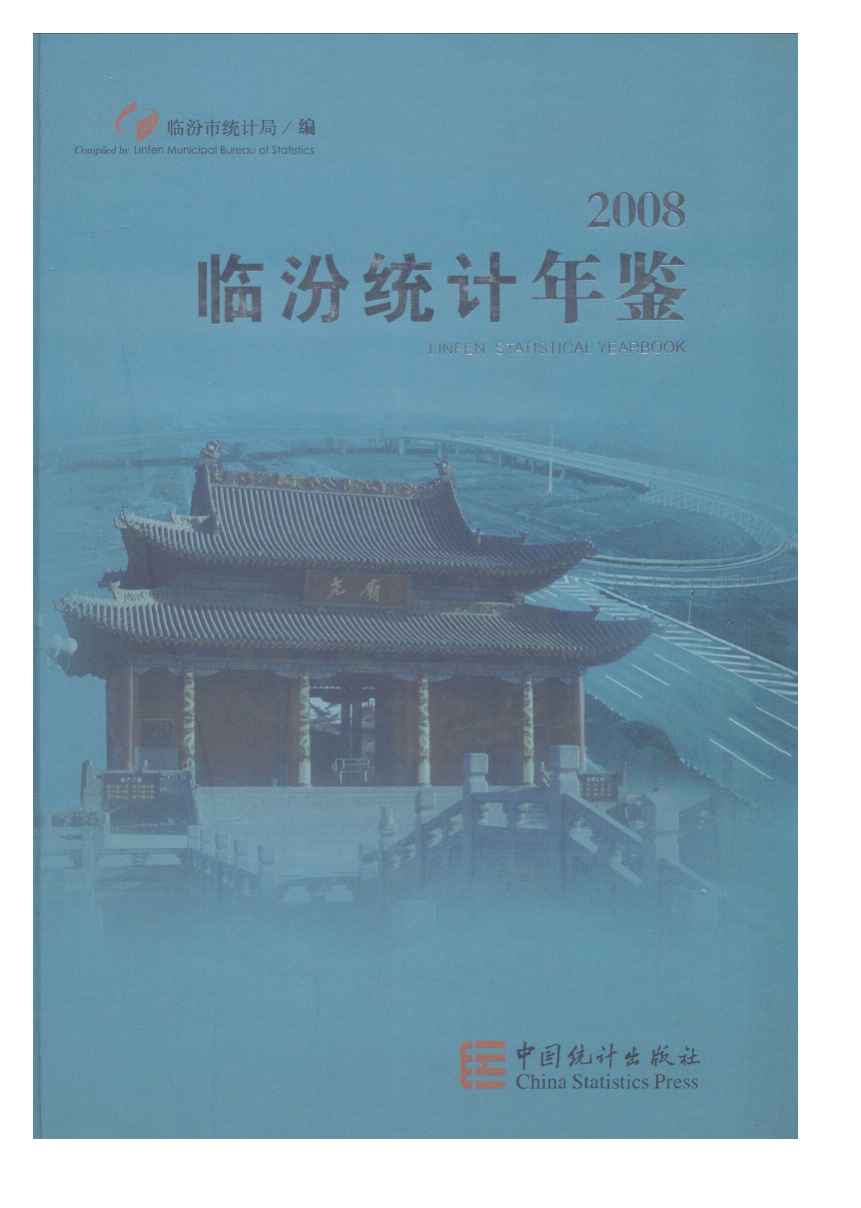 2008年临汾统计年鉴封面