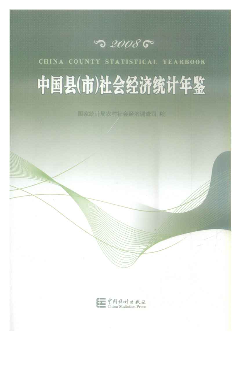 2008年中国县(市)社会经济统计年鉴封面