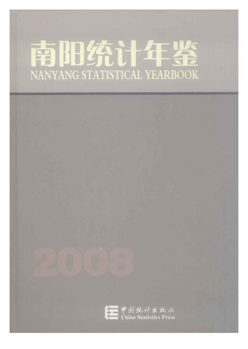 2008年南阳统计年鉴封面