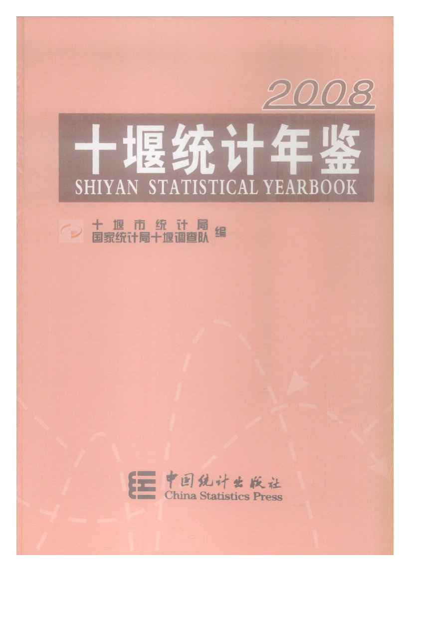 2008年十堰统计年鉴封面