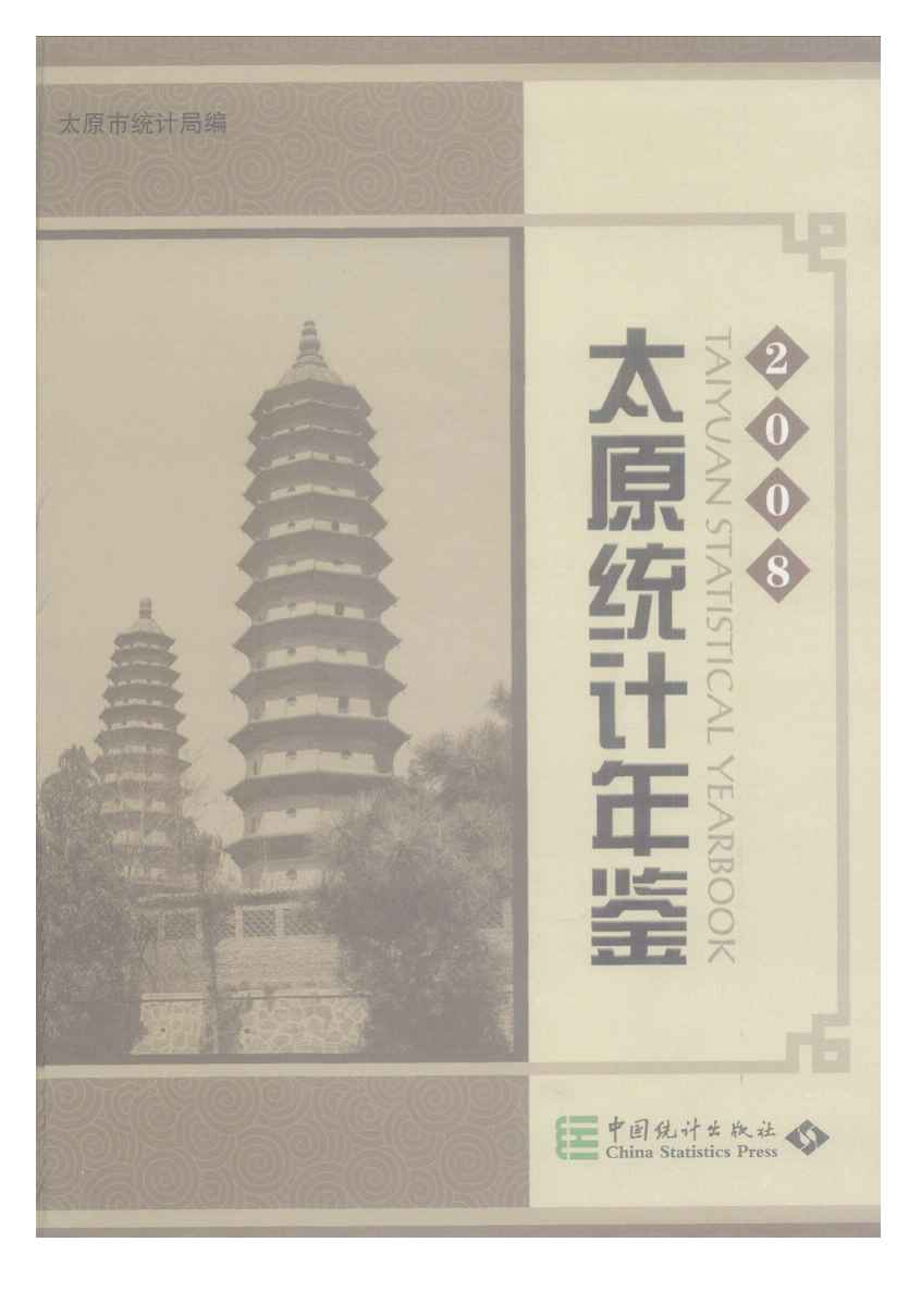 2008年太原统计年鉴封面