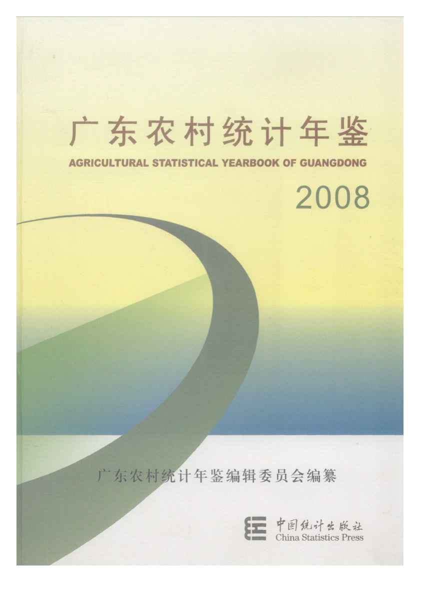 2008年广东农村统计年鉴封面