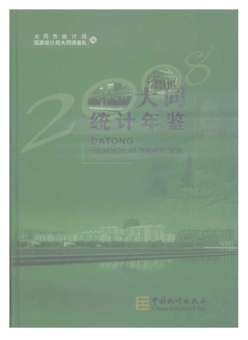 2008年大同统计年鉴封面