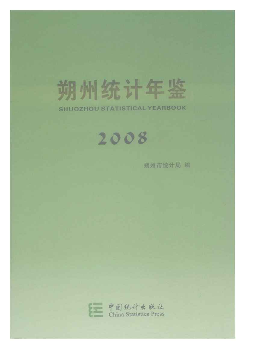 2008年朔州统计年鉴封面