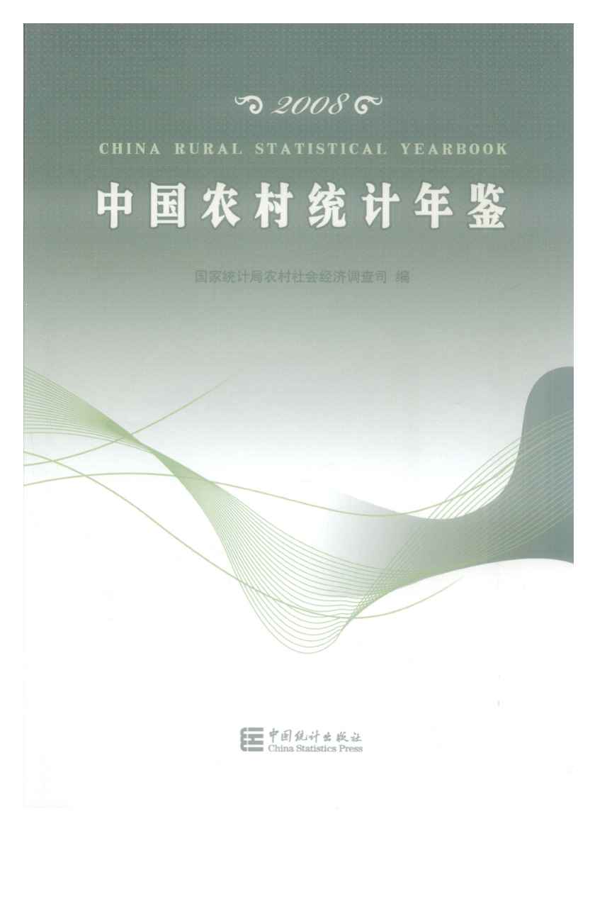 2008年中国农村统计年鉴封面
