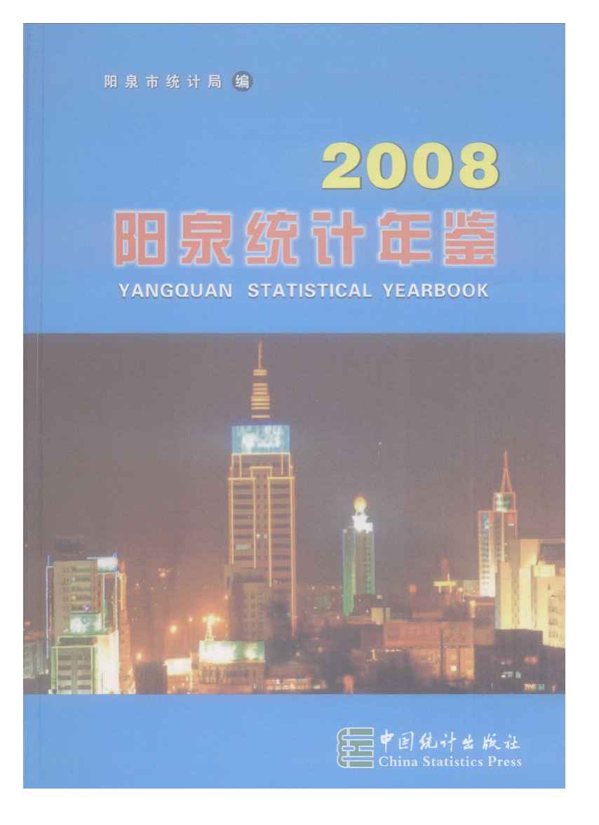 2008年阳泉统计年鉴封面