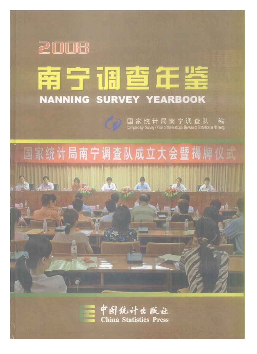 2008年南宁调查年鉴封面