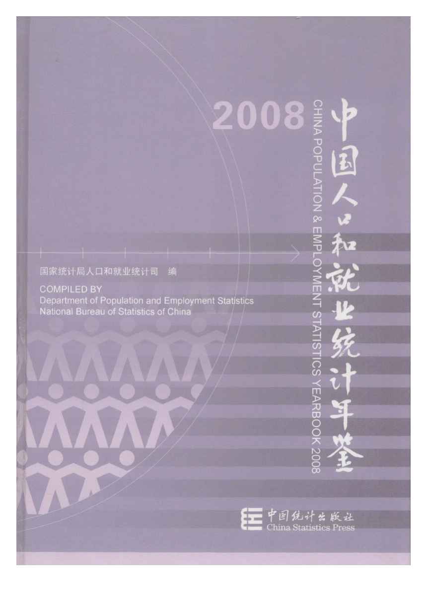 2008年中国人口和就业统计年鉴封面