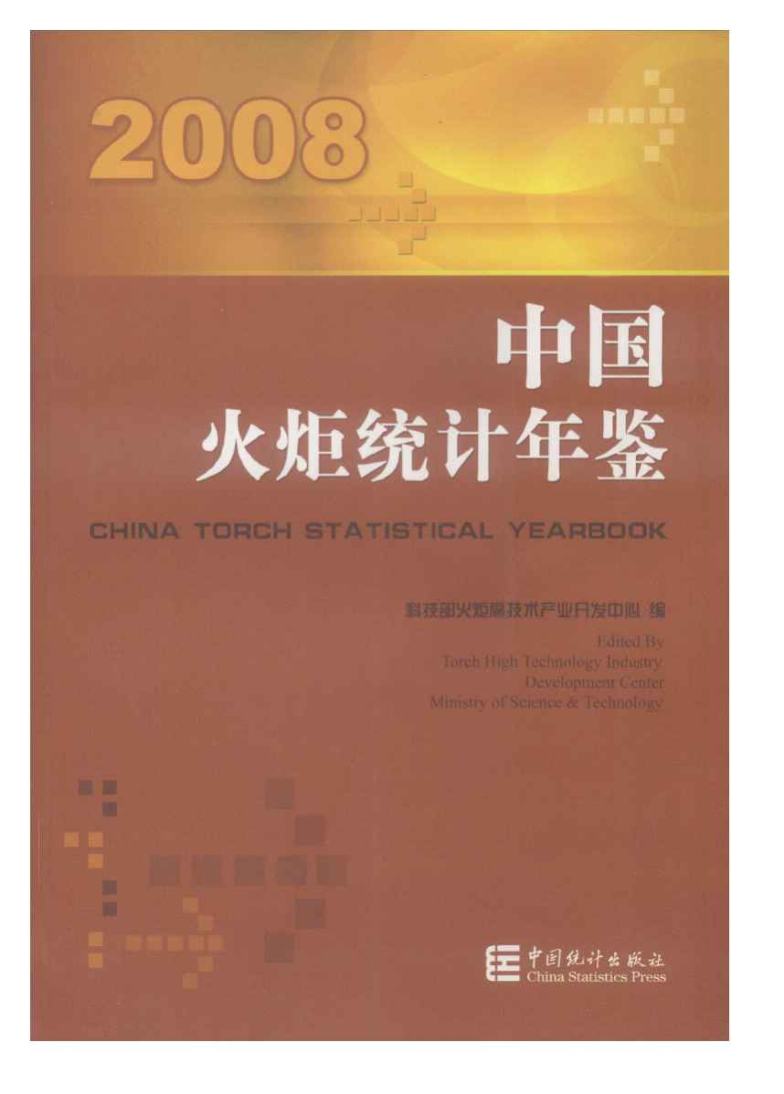 2008年中国火炬统计年鉴封面