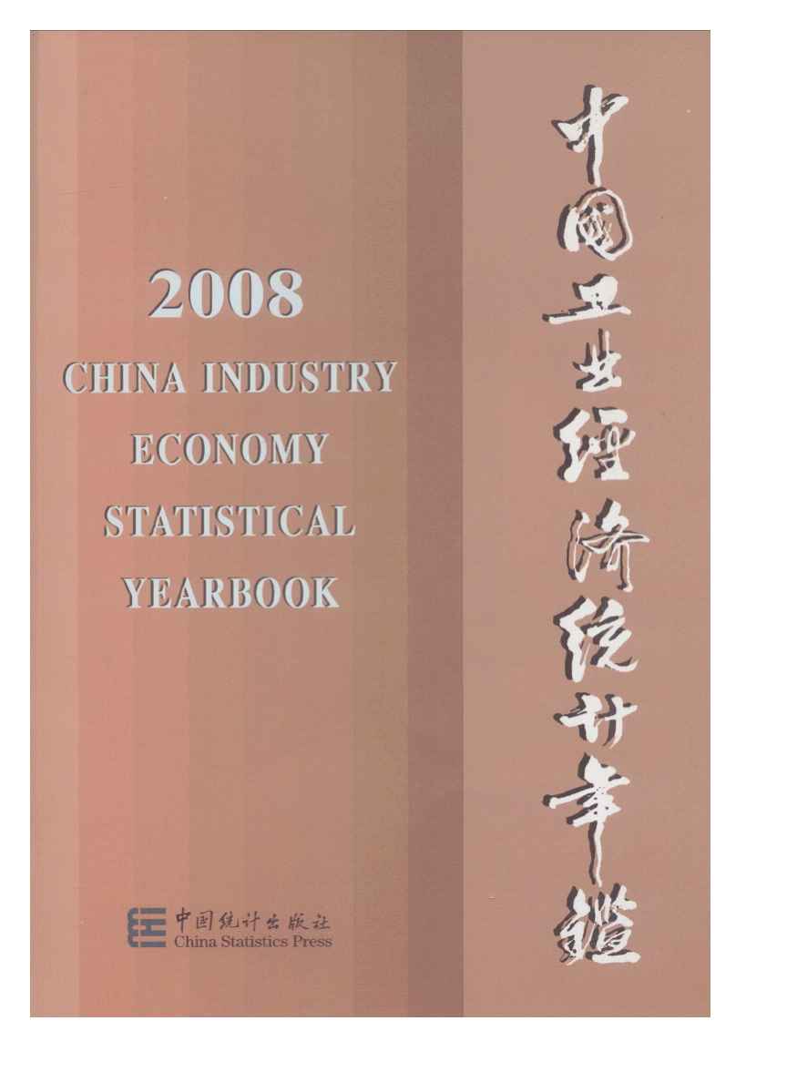 2008年中国工业经济统计年鉴封面
