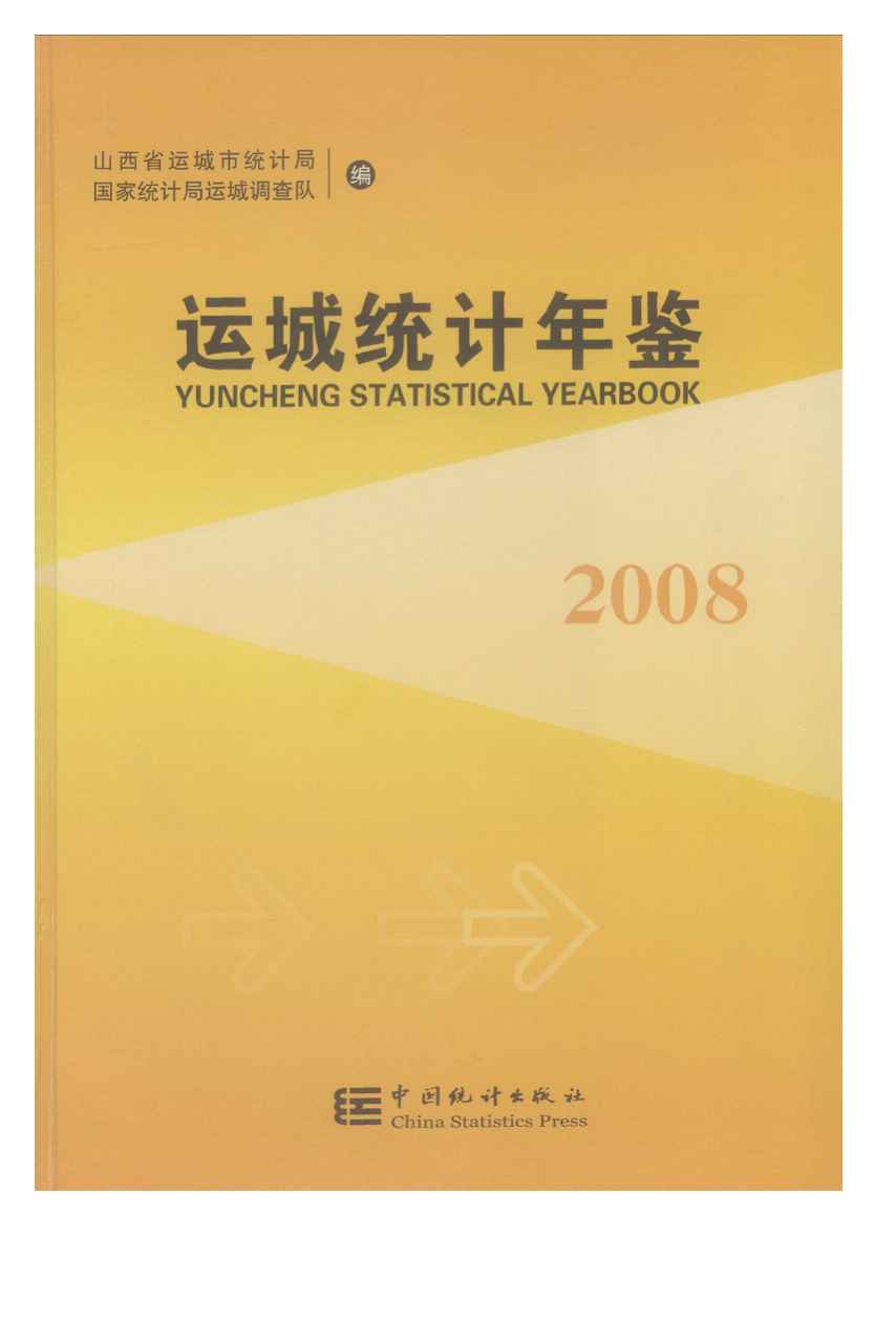 2008年运城统计年鉴封面