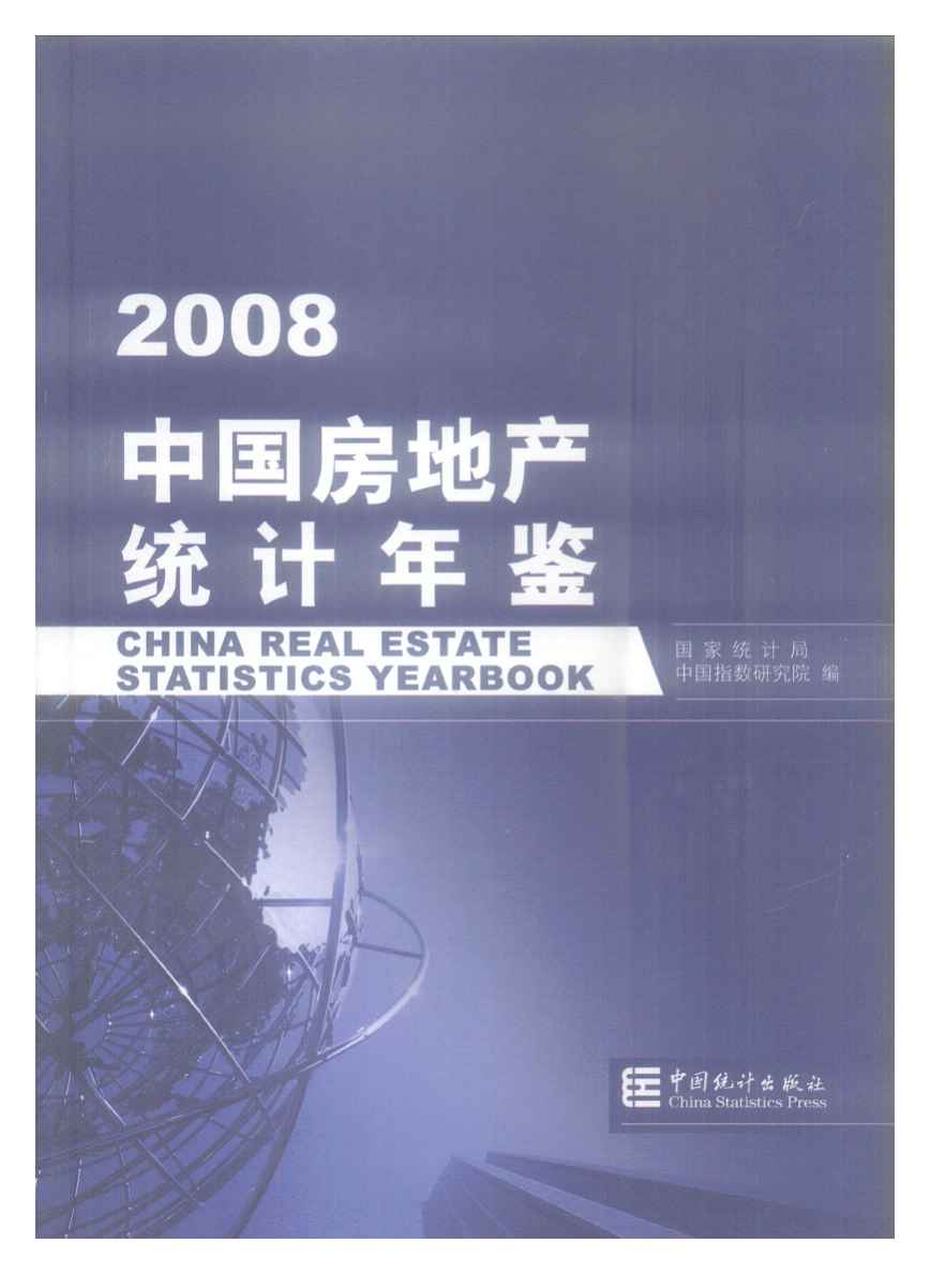 2008年中国房地产统计年鉴封面