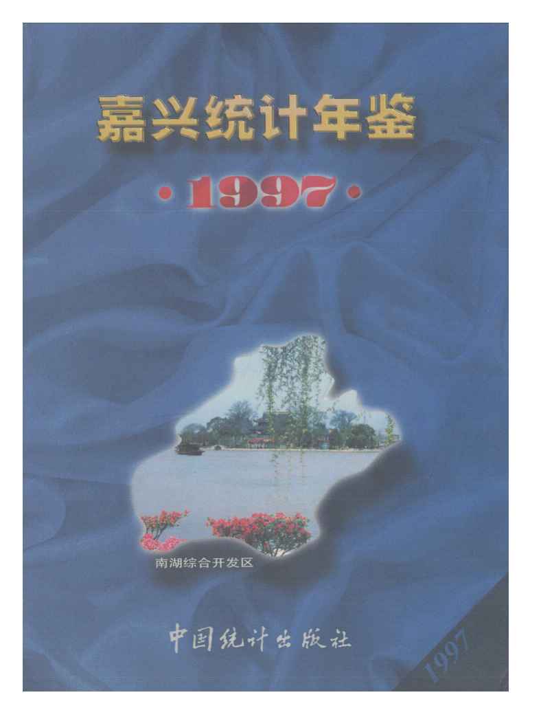 1997年嘉兴统计年鉴封面