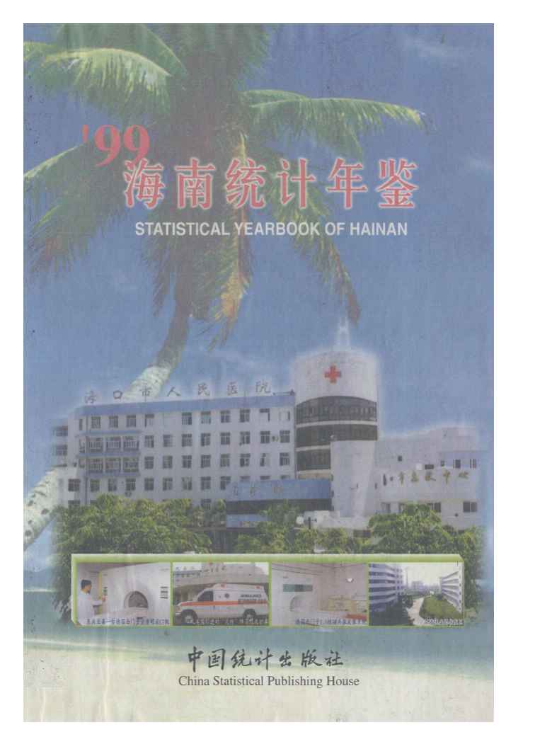 1999年海南统计年鉴封面
