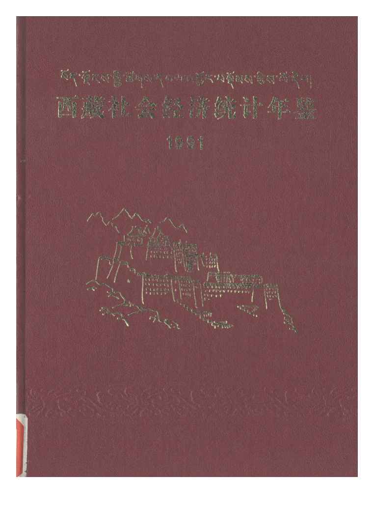1991年西藏社会经济统计年鉴封面
