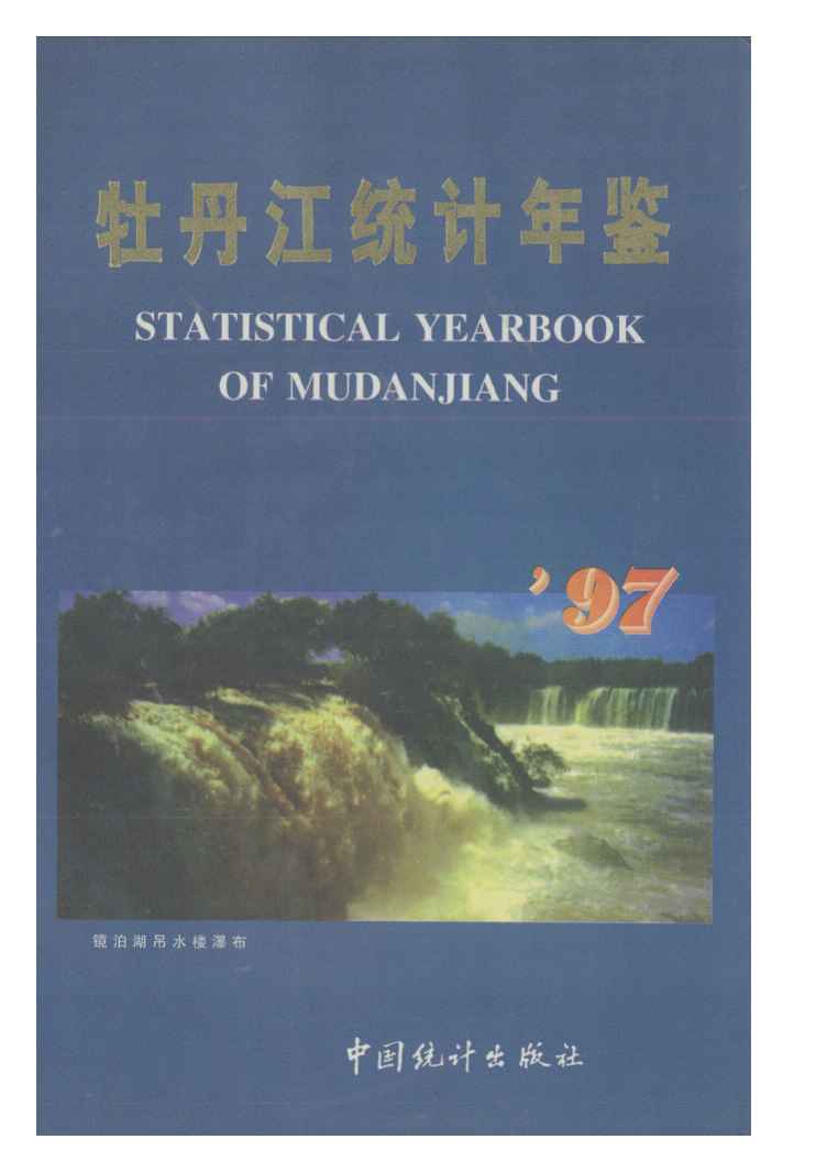 1997年牡丹江统计年鉴封面