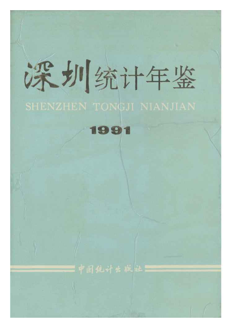 1991年深圳统计年鉴封面