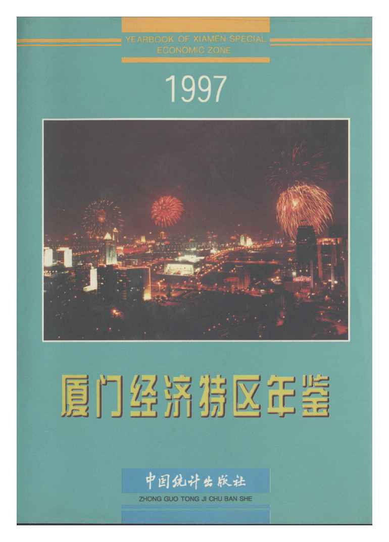 1997年厦门经济特区年鉴封面