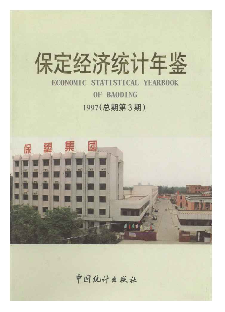 1997年保定经济统计年鉴封面