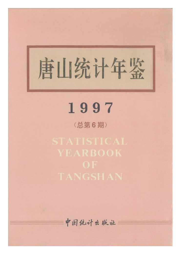 1997年唐山统计年鉴封面