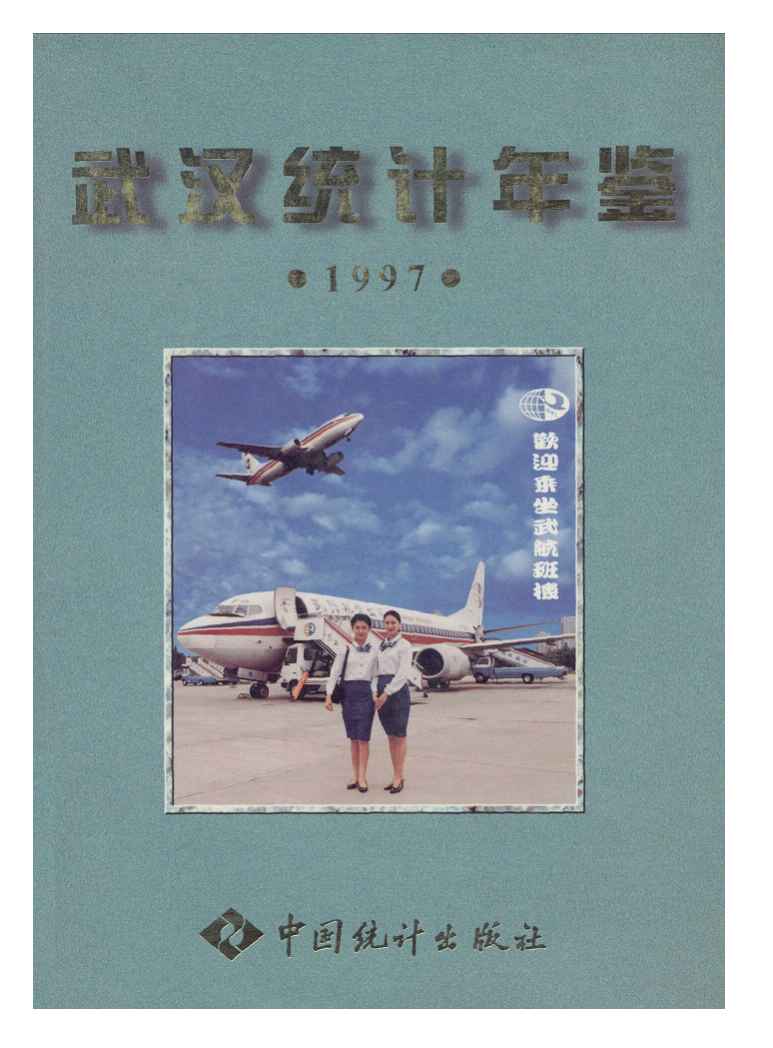 1997年武汉统计年鉴封面