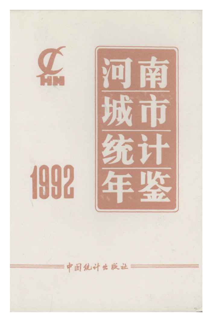 1992年河南城市统计年鉴封面
