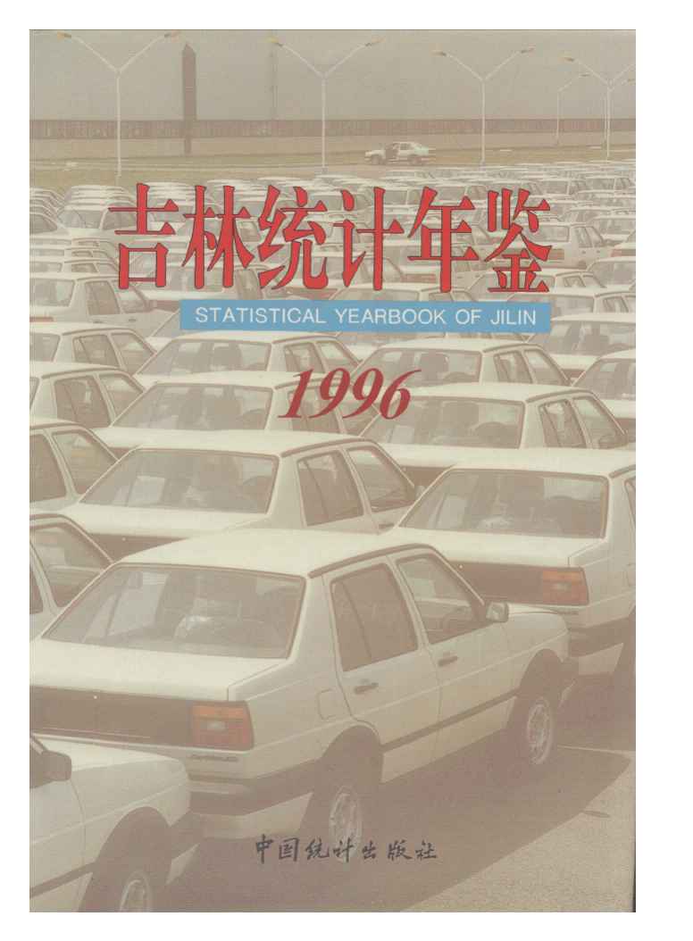 1996年吉林统计年鉴封面