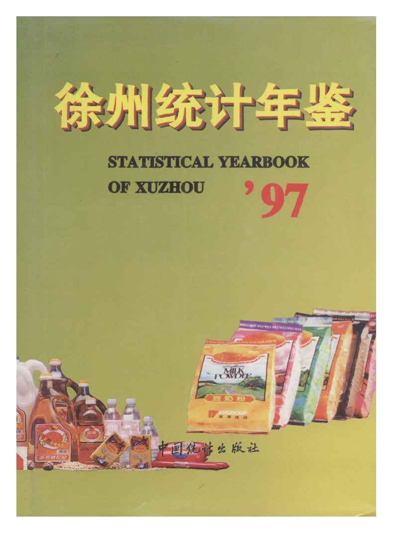 1997年徐州统计年鉴封面
