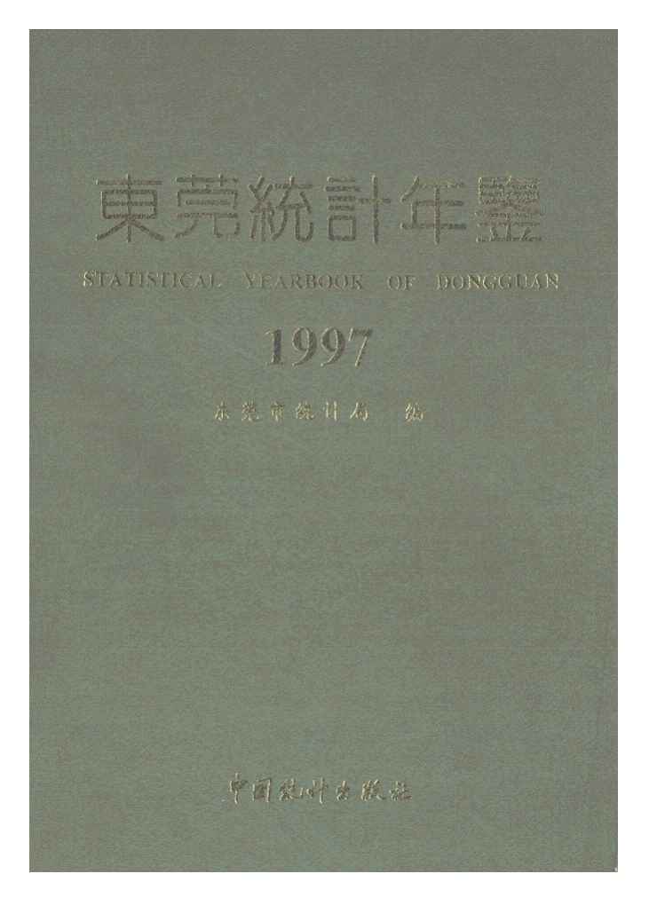 1997年东莞统计年鉴封面