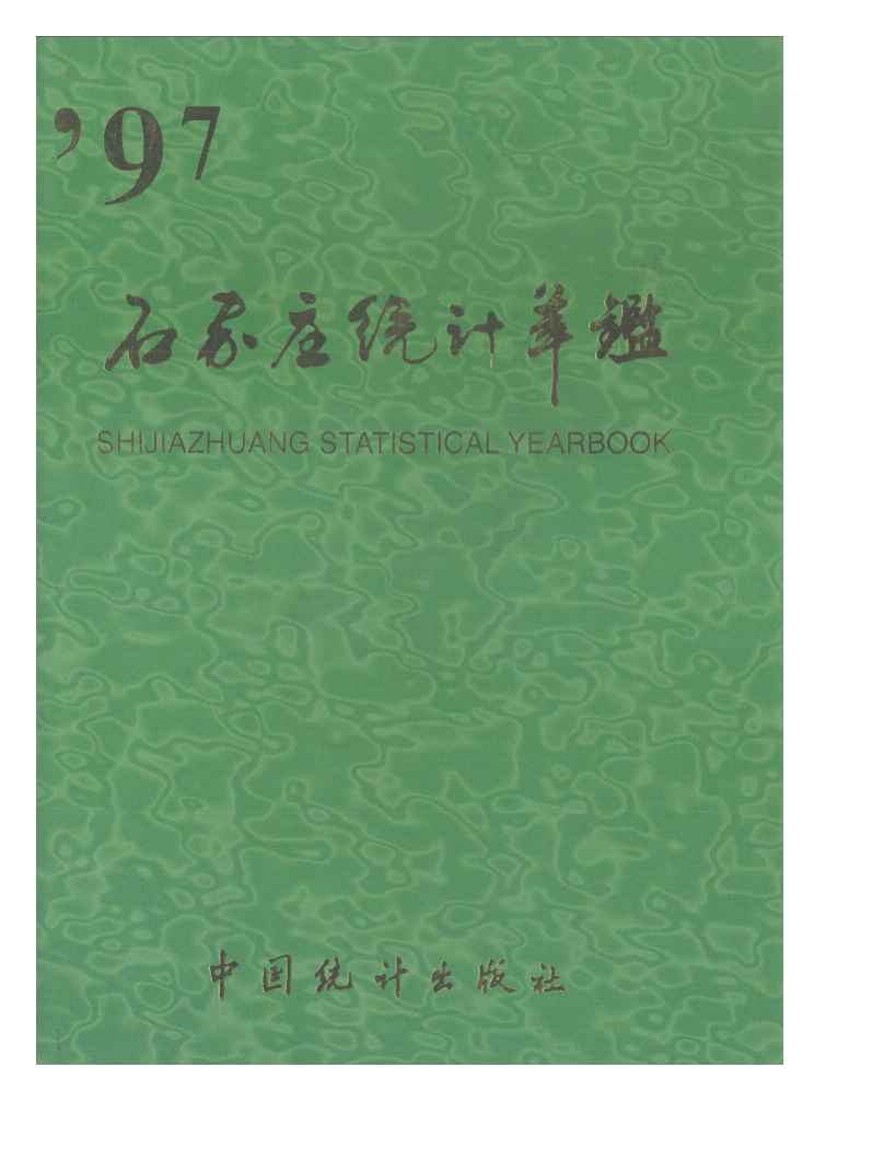 1997年石家庄统计年鉴封面