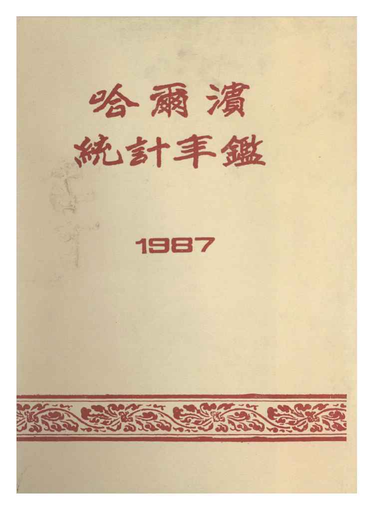 1987年哈尔滨统计年鉴封面