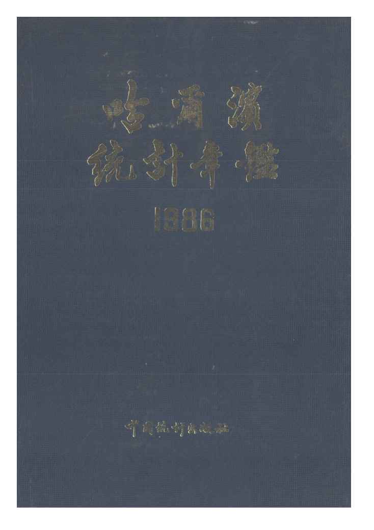 1986年哈尔滨统计年鉴封面